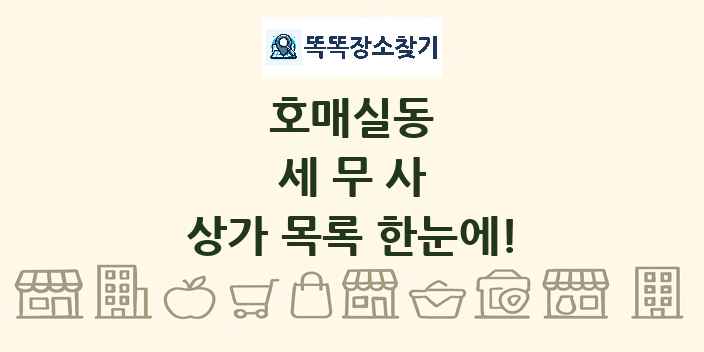 호매실동 세무사 상가 목록 및 정보