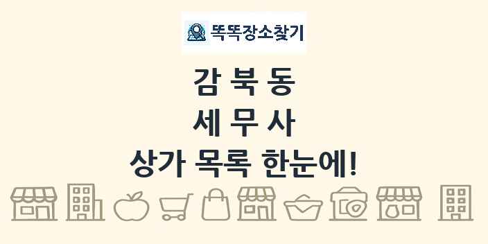 감북동 세무사 상가 목록 및 정보