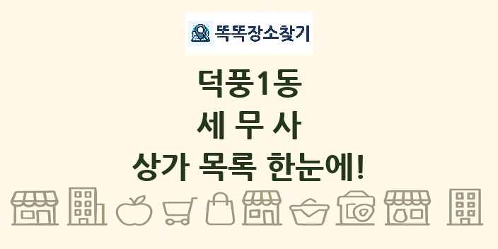 덕풍1동 세무사 상가 목록 및 정보