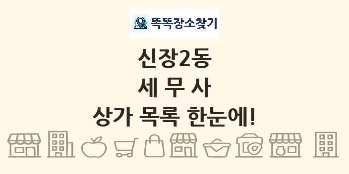 신장2동 세무사 상가 목록 및 정보