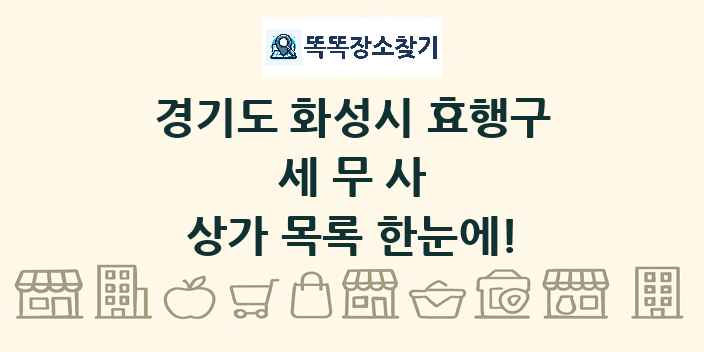 경기도 화성시 효행구 세무사 상가 목록 및 정보