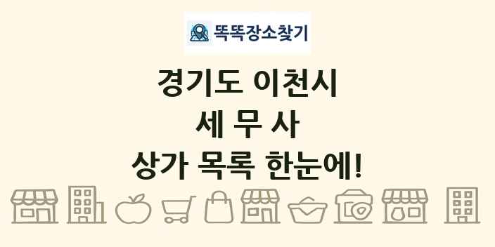 경기도 이천시 세무사 상가 목록 및 정보