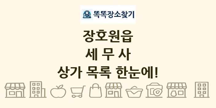 장호원읍 세무사 상가 목록 및 정보