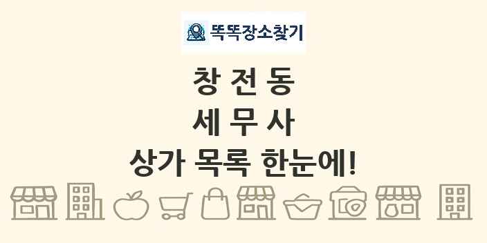 창전동 세무사 상가 목록 및 정보