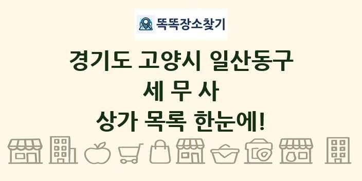 경기도 고양시 일산동구 세무사 상가 목록 및 정보