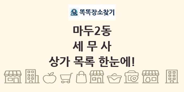마두2동 세무사 상가 목록 및 정보