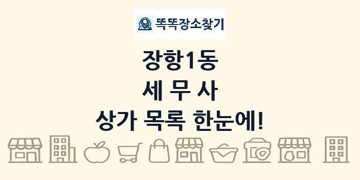 장항1동 세무사 상가 목록 및 정보