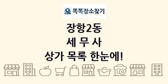 장항2동 세무사 상가 목록 및 정보