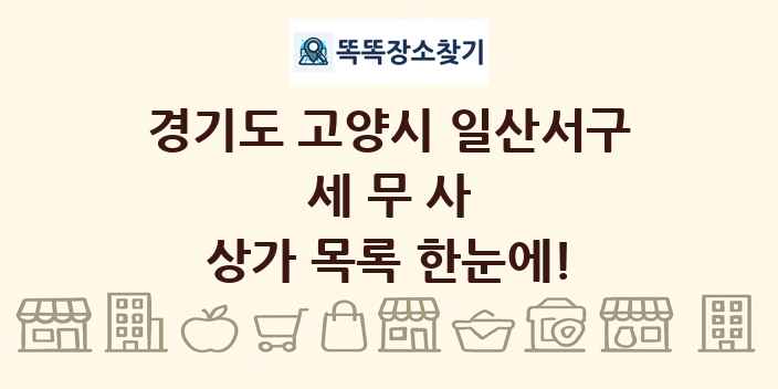 경기도 고양시 일산서구 세무사 상가 목록 및 정보