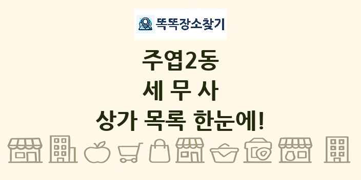 주엽2동 세무사 상가 목록 및 정보