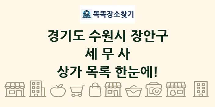 경기도 수원시 장안구 세무사 상가 목록 및 정보