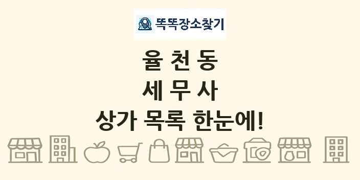 율천동 세무사 상가 목록 및 정보
