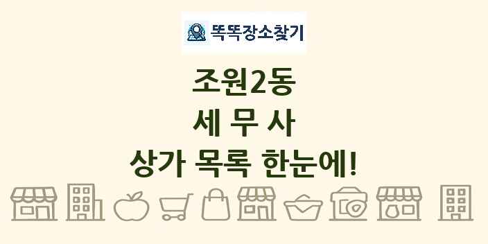 조원2동 세무사 상가 목록 및 정보