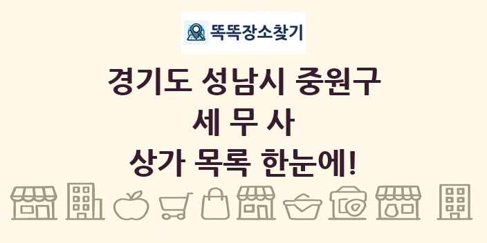 경기도 성남시 중원구 세무사 상가 목록 및 정보