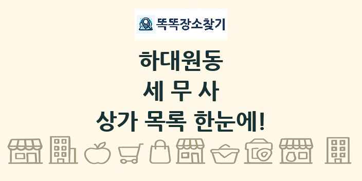하대원동 세무사 상가 목록 및 정보
