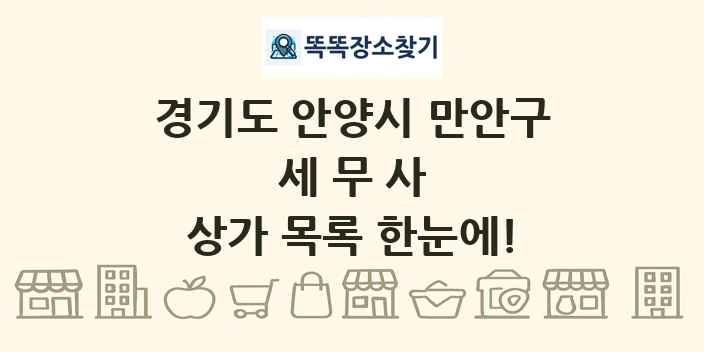 경기도 안양시 만안구 세무사 상가 목록 및 정보