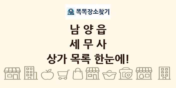 남양읍 세무사 상가 목록 및 정보