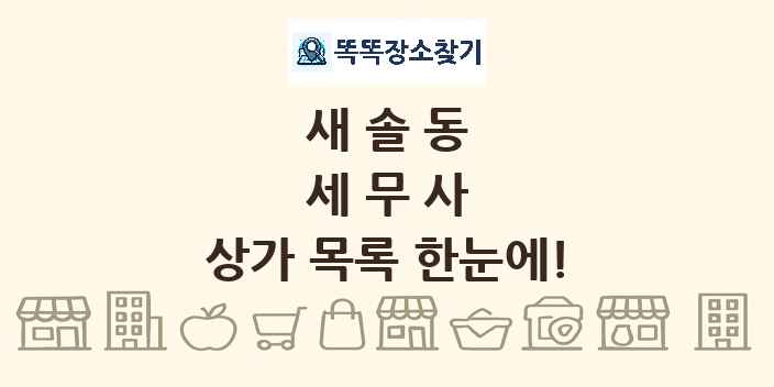 새솔동 세무사 상가 목록 및 정보