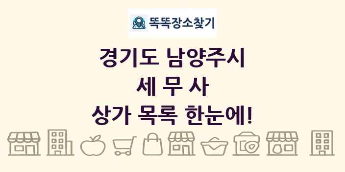 경기도 남양주시 세무사 상가 목록 및 정보
