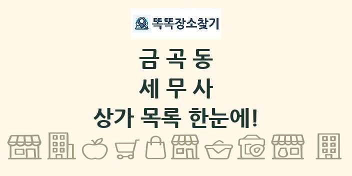 금곡동 세무사 상가 목록 및 정보