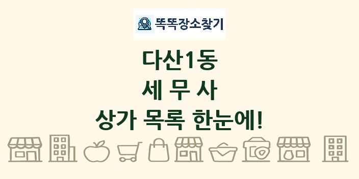 다산1동 세무사 상가 목록 및 정보