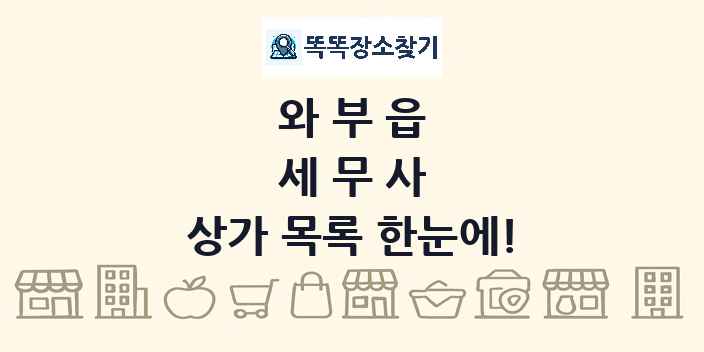와부읍 세무사 상가 목록 및 정보