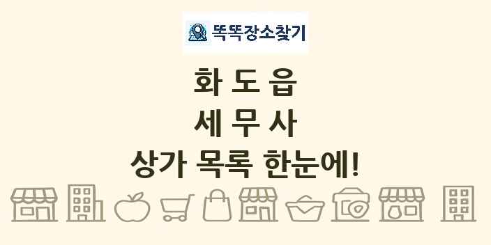 화도읍 세무사 상가 목록 및 정보