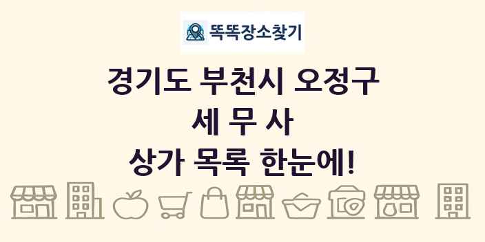 경기도 부천시 오정구 세무사 상가 목록 및 정보