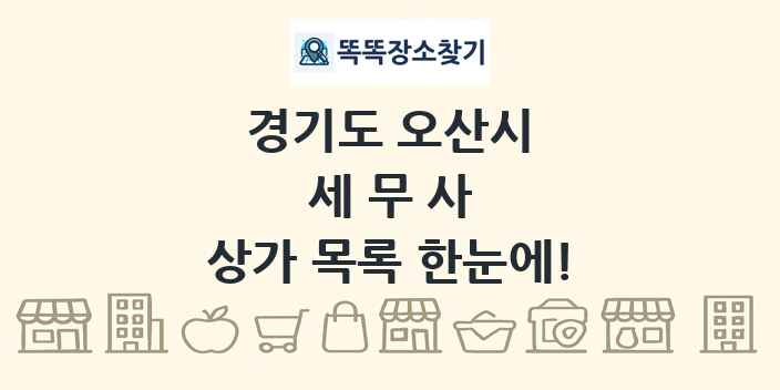 경기도 오산시 세무사 상가 목록 및 정보