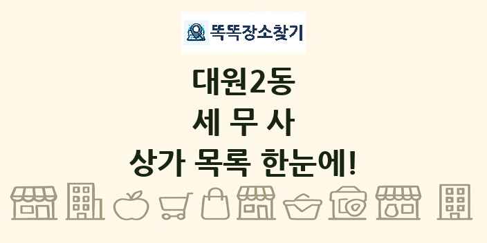 대원2동 세무사 상가 목록 및 정보