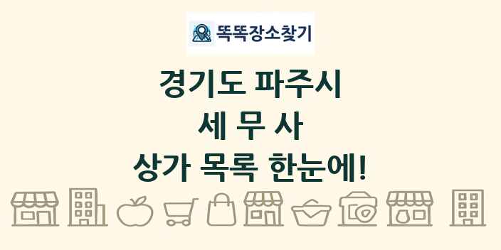 경기도 파주시 세무사 상가 목록 및 정보