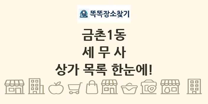 금촌1동 세무사 상가 목록 및 정보