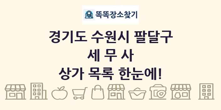 경기도 수원시 팔달구 세무사 상가 목록 및 정보