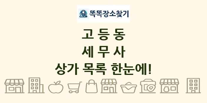 고등동 세무사 상가 목록 및 정보