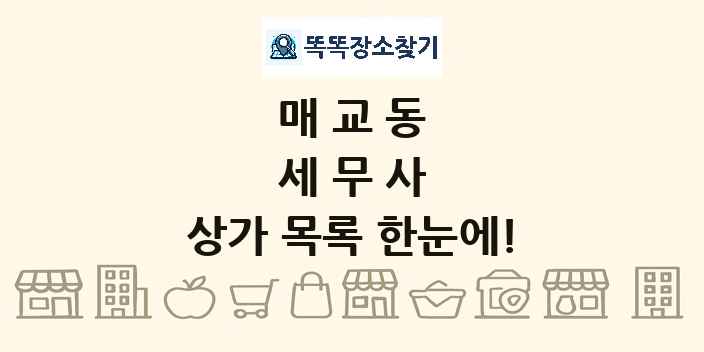 매교동 세무사 상가 목록 및 정보