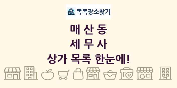 매산동 세무사 상가 목록 및 정보