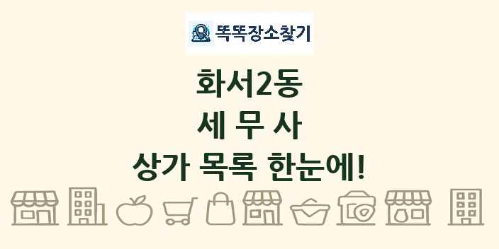 화서2동 세무사 상가 목록 및 정보