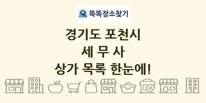 경기도 포천시 세무사 상가 목록 및 정보