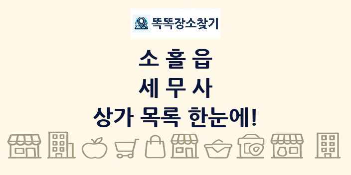 소흘읍 세무사 상가 목록 및 정보