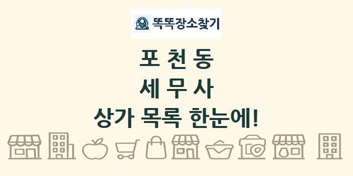 포천동 세무사 상가 목록 및 정보