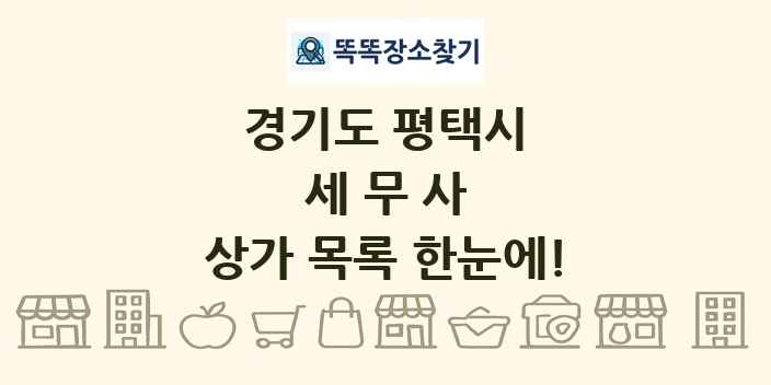 경기도 평택시 세무사 상가 목록 및 정보