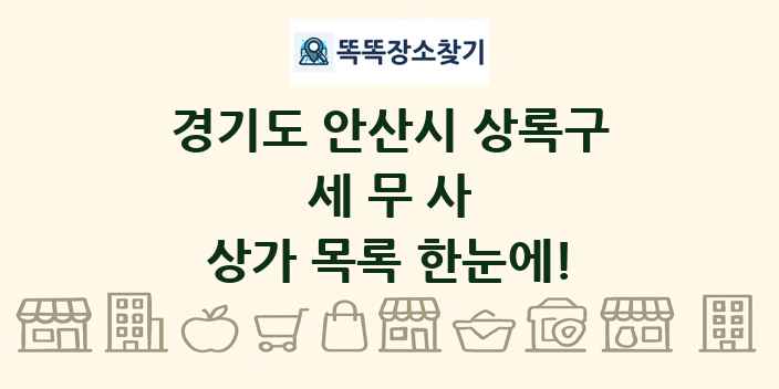 경기도 안산시 상록구 세무사 상가 목록 및 정보
