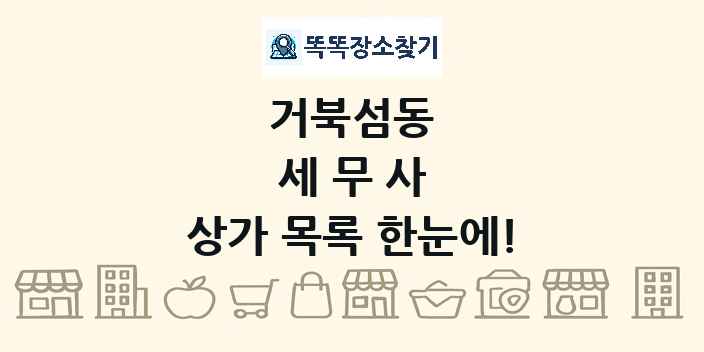 거북섬동 세무사 상가 목록 및 정보