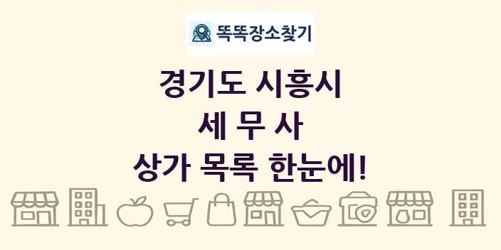 경기도 시흥시 세무사 상가 목록 및 정보