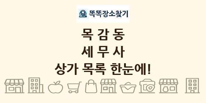 목감동 세무사 상가 목록 및 정보