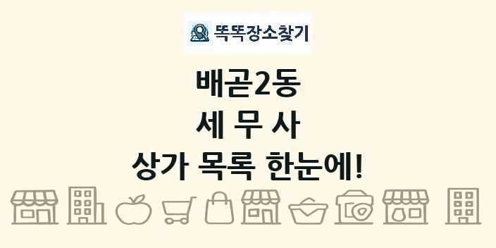 배곧2동 세무사 상가 목록 및 정보
