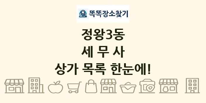 정왕3동 세무사 상가 목록 및 정보