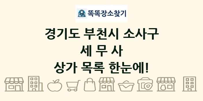 경기도 부천시 소사구 세무사 상가 목록 및 정보