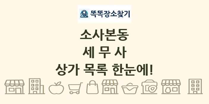 소사본동 세무사 상가 목록 및 정보
