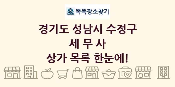 경기도 성남시 수정구 세무사 상가 목록 및 정보